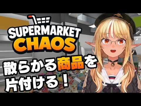 #02【Supermarket Chaos】うわっ…このスーパー、散らかりすぎ…？【不知火フレア/ホロライブ】