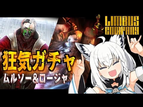 【Limbus Company】N社大鎚ムルソー＆N社中鎚 ロージャ　狂気ガチャ！！【 ホロライブ/白上フブキ】