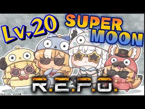 【R.E.P.O.】#バカタレサーカス 初のLv20！スーパームーン🌙【不知火フレア/ホロライブ】