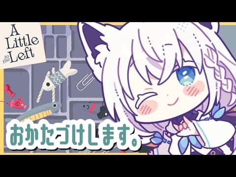 【A Little to the Left】のんびりお片付けゲーム、おい、猫邪魔だぞ！？【ホロライブ/白上フブキ】