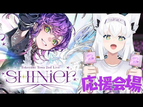 【応援会場】#常闇トワ2nd　Tokoyami Towa 2nd Live "SHINier"　自宅会場応援席【白上フブキ/ホロライブ】