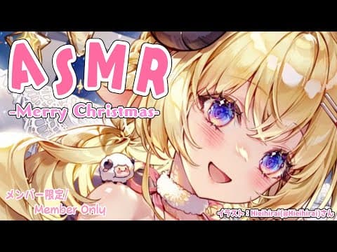 【メンバー限定配信】まだまだクリスマス！ASMRでお喋り！【角巻わため/ホロライブ４期生】