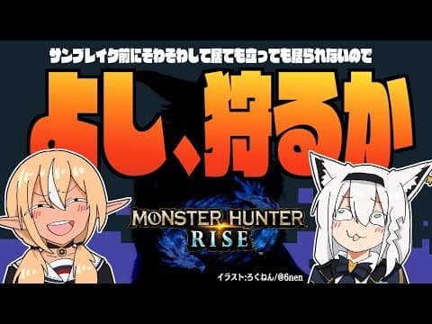 【#かみぬい】サンブレイク直前だが！狩るぞぉおおおお！！【モンスターハンターライズ】