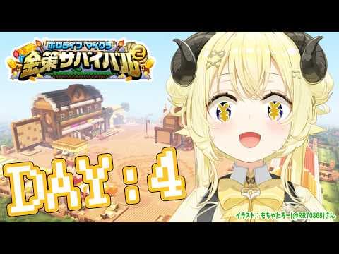 【 #ホロ金策サバイバル2 】DAY4：ラムベガスで豪遊する資金を稼ぎたい！！！【角巻わため/ホロライブ４期生】