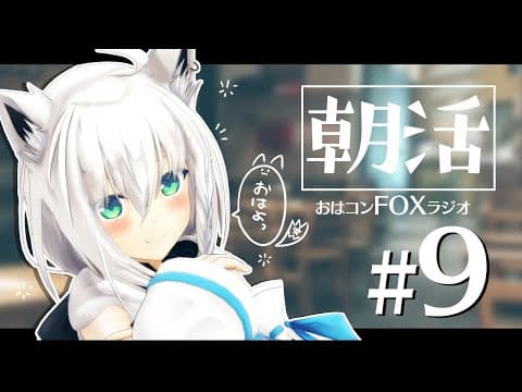 【朝活】おはコン🌽FOXラジオ#９【ホロライブ/白上フブキ】