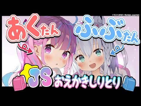 【#あくふぶJS】あくたんとふぶたんの！なかよちおえかきしりとり