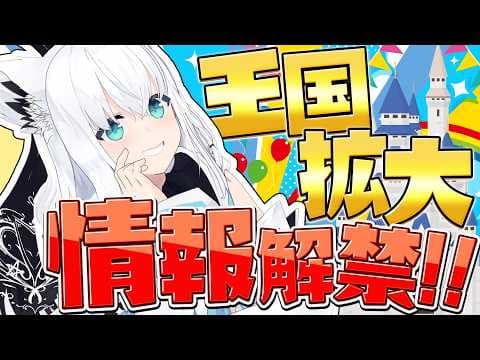 【重大告知】FBKINGDOM王国拡大！情報解禁SPじゃい【ホロライブ/白上フブキ】