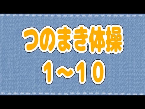 【つのまき体操まとめ１】わためのうたでお馴染みの体操1～10！【角巻わため/ホロライブ４期生】