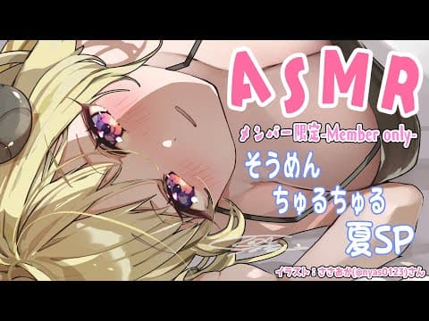 【メンバー限定配信】開設5年5ヶ月目！夏を感じるASMR！【角巻わため/ホロライブ４期生】