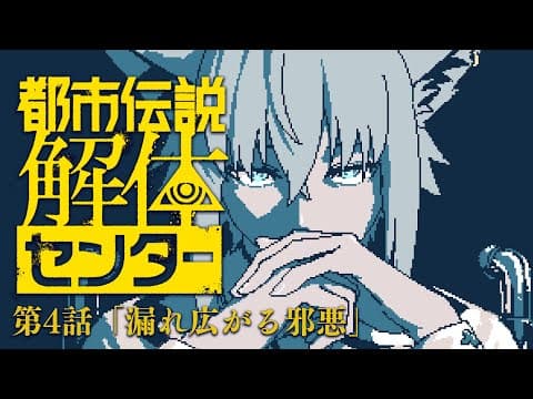 【＃４】　都市伝説解体センター　【白上フブキ/ホロライブ】