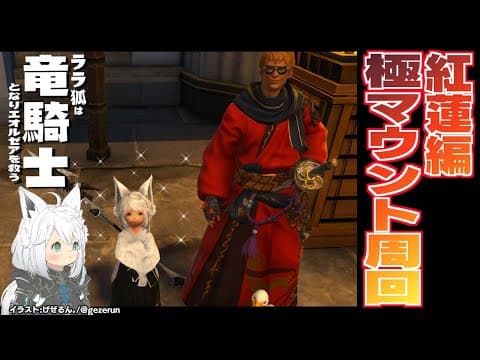 【ネタバレあり】 極マウントを手に入れて九尾の狐をGETしたい！紅蓮編【ホロライブ/白上フブキ】