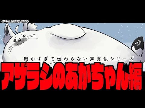 白上フブキの細かすぎて伝わらない声真似シリーズ/アザラシの赤ちゃん編