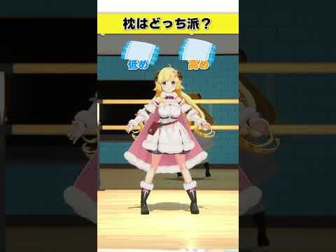枕はどっち派？低め or 高め【 #今日のわため 】 #shorts #hololive  #vtuber