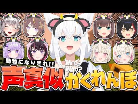 【Moo Who?】 動物声真似でかくれんぼ！？声真似なら任せてください!! #ホロMOO【ホロライブ/白上フブキ】
