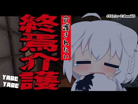 【終焉介護 】介護されたい介護士きーつね【ホロライブ/白上フブキ】