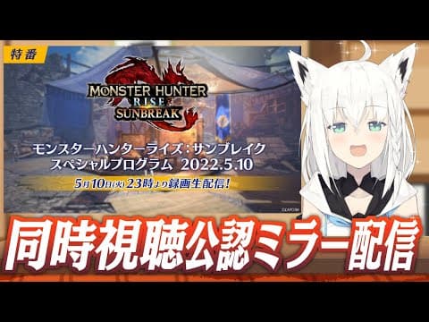 【公認ミラー配信】MHR:サンブレイク最新情報をみんなで見るぞぉ！！ #MHサンブレイク公認ミラー配信【ホロライブ/白上フブキ】