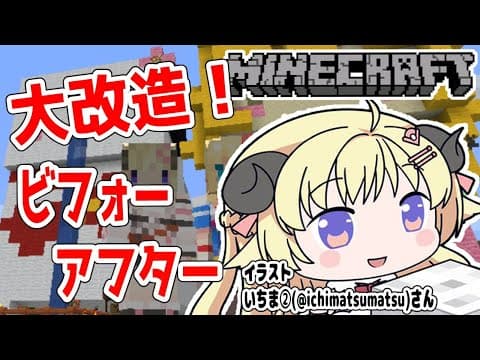 【マインクラフト】自分の家を大改造！劇的ビフォーアフター！！！【角巻わため/ホロライブ４期生】