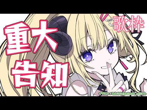 【歌枠】みんなに告知したいことがあります！！聞いてください！！！ Singing Stream🎤🎶【角巻わため/ホロライブ４期生】