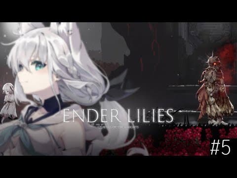 【#５】ENDERLILIES: Quietus of the Knights　狂い騎士ウルヴ戦【ホロライブ/白上フブキ】