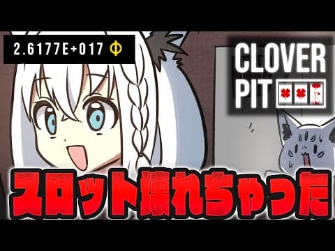 【CloverPit】誕生日バフでスロット壊れちゃった・・・・続き。【白上フブキ/ホロライブ】