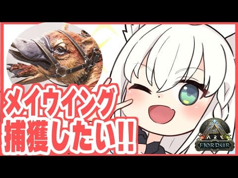 【#ホロARK】メイウイングどこ？？？？捕まえに行く！！！【ホロライブ/白上フブキ】