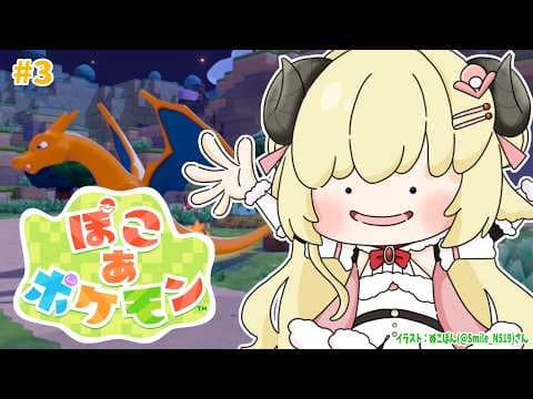 【 ぽこ あ ポケモン 】イタズラだいすきわたもんの元にリザードンが！！！#3【角巻わため/ホロライブ４期生】