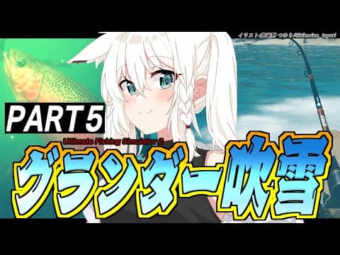 【Ultimate Fishing Simulator 2】グランダー吹雪の釣り生活　PART５【ホロライブ/白上フブキ】