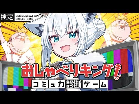 【おしゃべりキング！】・・・・・・・・・・・・・・・・ちくわ。【白上フブキ/ホロライブ】