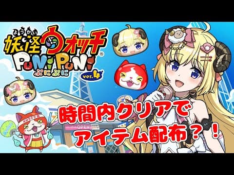 【妖怪ウォッチ ぷにぷに】夢のコラボきちゃ！...時間内にクリアせよ？！【角巻わため/ホロライブ４期生】