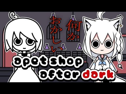 【a pet shop after dark】ナニカがおかしい不思議なペットショップ【ホロライブ/白上フブキ】