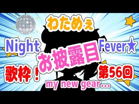 【歌枠】見せたいものがある！第５６回！わためぇ Night Fever!!【角巻わため/ホロライブ４期生】