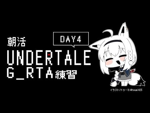 【朝活】UNDERTALE：GルートRTA練習　４日目【 ホロライブ/白上フブキ 】