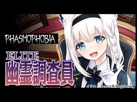 【Phasmophobia】幽霊調査はおまかせあれ！！！！！！！【ホロライブ/白上フブキ】