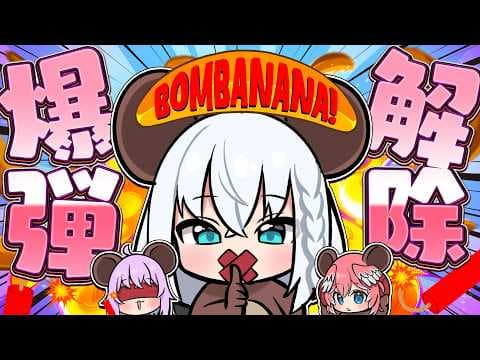 【BOMBANANA!】見猿聞か猿言わ猿な鷹と狐と猫【ホロライブ/白上フブキ】