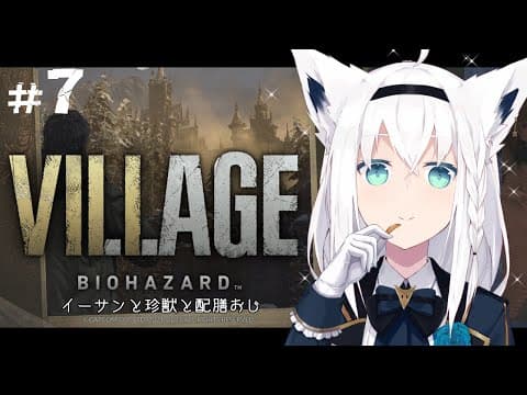 【BIOHAZARD VILLAGE】イーサンと珍獣と配膳おじ　＃７【ホロライブ/白上フブキ】