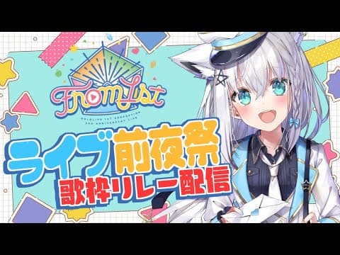 【#from1st前夜祭】ライブ前夜祭！１期生歌枠リレー配信【 ホロライブ/白上フブキ 】