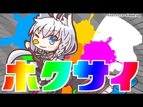 【スプラトゥーン２】ホクサイで遊びまくる狐【ホロライブ/白上フブキ】