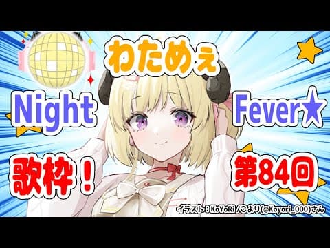 【歌枠】第８４回！わためぇ Night Fever!!【角巻わため/ホロライブ４期生】