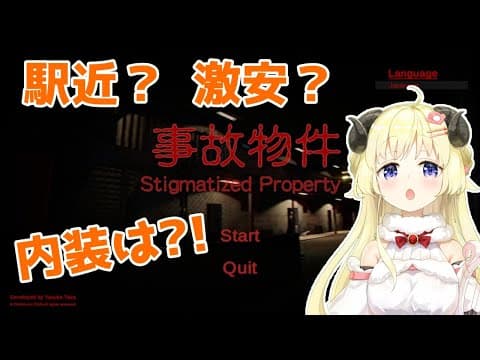 【事故物件】どれどれどんなお宅なのかな...？（震え声【角巻わため/ホロライブ４期生】