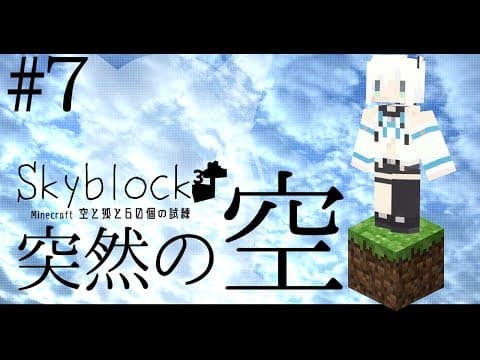 【Minecraft】空と狐と60個の試練＃７【Skyblock3】