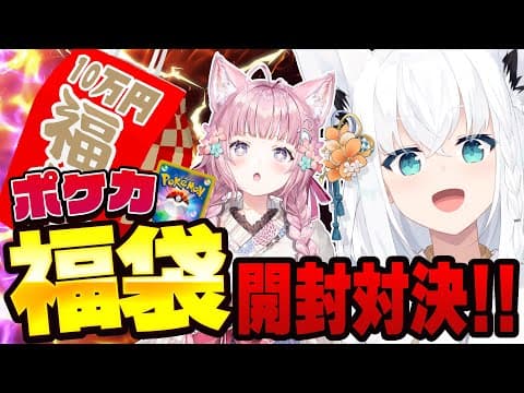 【福袋開封】ポケカ１０万円福袋の中身とは…！？開封対決！！！#こんこんこよーて【ホロライブ/白上フブキ視点】