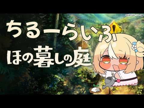 #12【ほの暮しの庭】ED後 親密度とかDLCとかチルいスローライフ【不知火フレア/ホロライブ】※ネタバレあり