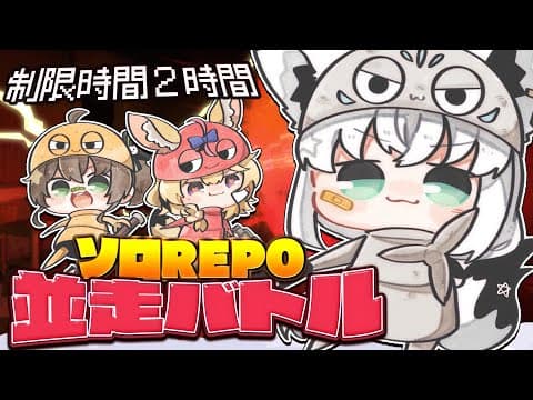 【R.E.P.O.】制限時間２時間の真剣勝負！！！　#ソロREPO並走【ホロライブ/白上フブキ】