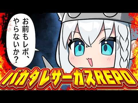 【R.E.P.O.】　#バカタレサーカス　REPOですよぉおおおおおおお！！！！！ 【ホロライブ/白上フブキ】