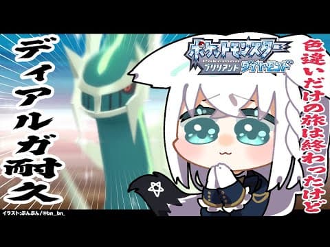 【ポケモンBDSP】最終回:色違いディアルガ耐久【ホロライブ/白上フブキ】