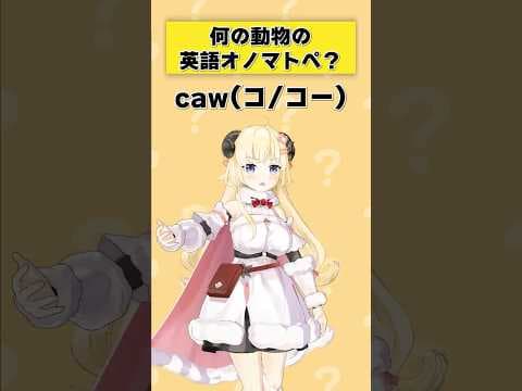 「caw」何の動物の英語オノマトペ？【 #今日のわため 】 #shorts #hololive  #vtuber