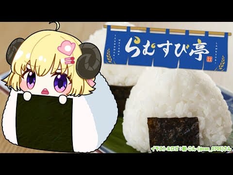 【 おにぎり屋さんシミュレーター 】熱血おにぎり！らむすび亭はじめました🍙【角巻わため/ホロライブ４期生】