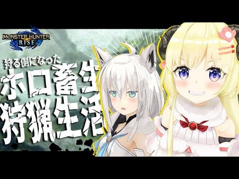 【MONSTER HUNTER RISE】フブちゃんと初集会所へ！わための双剣が火を噴...【角巻わため/ホロライブ４期生】