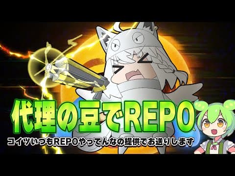 【R.E.P.O.】　代理の豆でソロのREPOを極めていく。　【ホロライブ/白上フブキ】