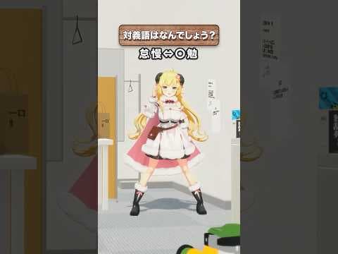 「怠慢」の対義語はなんでしょう？【 #今日のわため 】 #shorts #hololive  #vtuber